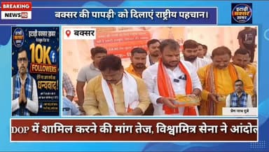 बक्सर की पापड़ी को राष्ट्रीय पहचान दिलाने के लिए विश्वमित्र सेना के राष्ट्रीय संयोजक राजकुमार चौबे ने किया प्रेस वार्ता।
#itarhi_buxar_khabar #viralreelsシ #vitalreels #viralvideoシ #reelsfypシ #trendingreel #fbreel #itarhi #explorepage #इटाढ़ी_बक्सर_खबर