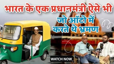 भारत के ऐसे प्रधानमंत्री, जिन्होंने ऑटो 🛺 से किया कुरुक्षेत्र भ्रमण
https://youtu.be/Amg4GgLayFc
#kurukshetra #PMO #pmu #PMModiji #RahulGandhi #viralreelsシ #neetexampreparation #NEET #kurukshetra #neetexam #reelsfbシ #mahadevstatus #Shahabad #pehowa #Ladwashorts #kurukshetrauniversity