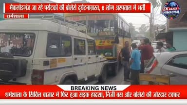 धर्मशाला के सिविल बाजार में निजी बस और बोलेरो की आमने-सामने जोरदार टक्कर। बोलेरो में सवार दिल्ली से आए 6 पर्यटक घायल, कई की हालत गंभीर बताई जा रही है। सभी घायलों का जोनल अस्पताल धर्मशाला में उपचार जारी। पुलिस ने मामला दर्ज कर जांच शुरू की।
#Dharamshala #RoadAccident #BreakingNews #HimachalPradesh #McLeodganj #BoleroAccident #BusAccident #ZonalHospitalDharamshala #HimachalNews #Breaking