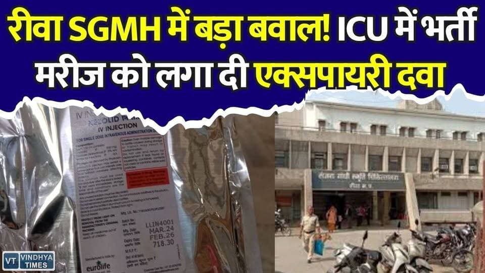 रीवा के सबसे बड़े अस्पताल में मरीजों को दी जा रही एक्सपायर दवाएं,मचा हड़कंप
#SGMHRewa #RewaNews #HospitalNews #ICU #ExpiredMedicine #MedicalNegligence #BreakingNews #MadhyaPradesh #MPNews #HealthNews #PatientSafety #ViralNews #LatestNews #HindiNews #RewaHospital