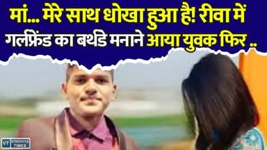 मोहब्बत, मिस्ट्री और मौत…रीवा में गर्लफ्रेंड का बर्थडे... और खौफनाक अंत!,जानिये पूरा मामला
#Rewa #Bina #Ujjain #MadhyaPradesh #LoveStory #MysteryDeath #BreakingNews #CrimeNews #RailwayTrack #JusticeForArmaan #Girlfriend #MPNews #HindiNews #ViralNews #LatestNews #MaaMereSaathDhokaHuaHai #RewaNews #BinaNews #ArmaanPawar #MysteryDeath #CrimeAlert #Breaking #MPBreaking #LoveAndBetrayal #RailwayTrackDeath #Justice #HindiNews #TopStory #LatestUpdate #News