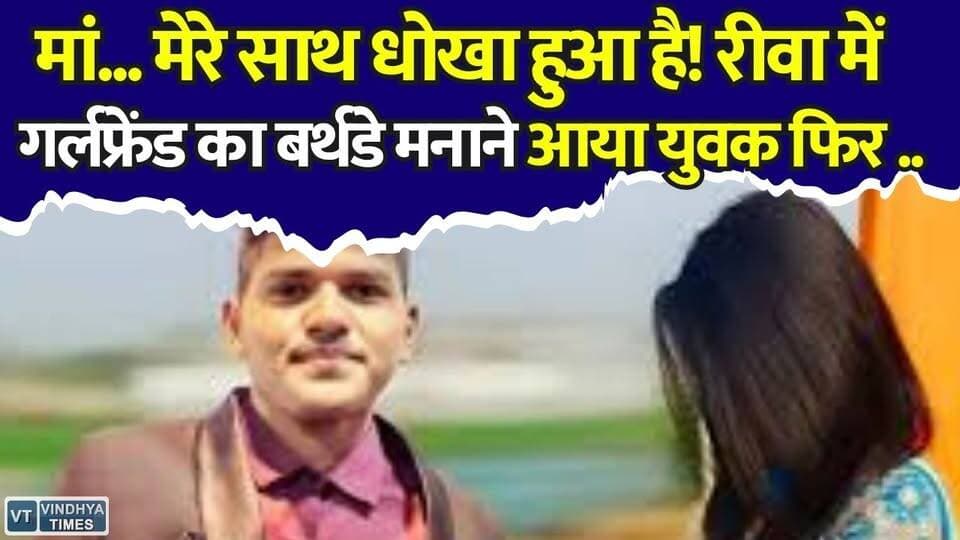 मोहब्बत, मिस्ट्री और मौत…रीवा में गर्लफ्रेंड का बर्थडे... और खौफनाक अंत!,जानिये पूरा मामला
#Rewa #Bina #Ujjain #MadhyaPradesh #LoveStory #MysteryDeath #BreakingNews #CrimeNews #RailwayTrack #JusticeForArmaan #Girlfriend #MPNews #HindiNews #ViralNews #LatestNews #MaaMereSaathDhokaHuaHai #RewaNews #BinaNews #ArmaanPawar #MysteryDeath #CrimeAlert #Breaking #MPBreaking #LoveAndBetrayal #RailwayTrackDeath #Justice #HindiNews #TopStory #LatestUpdate #News