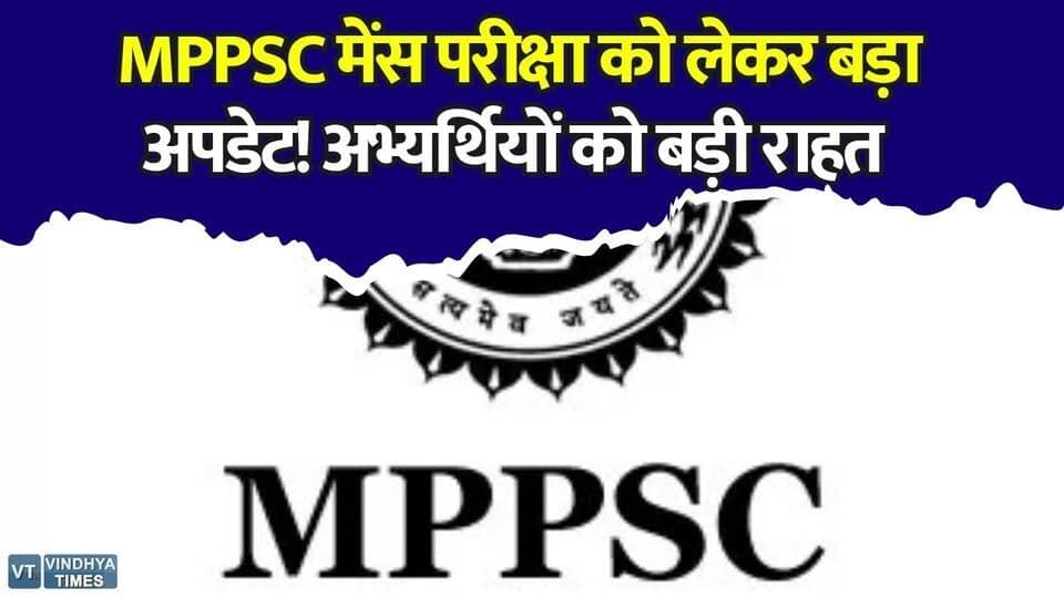 MPPSC मेंस परीक्षा पर बड़ी राहत, हाईकोर्ट ने रोक हटाई #MPPSC #MPPSCMains2025 #MadhyaPradesh #HighCourt #JabalpurHighCourt #ExamUpdate #StudentsRelief #BreakingNews #EducationNews #MPNews #GovtExam #PSCExam #CivilServices #ExamAlert #CareerNews #MPPSCUpdate #StudentLife #ExamPreparation #NewsUpdate #BigUpdate