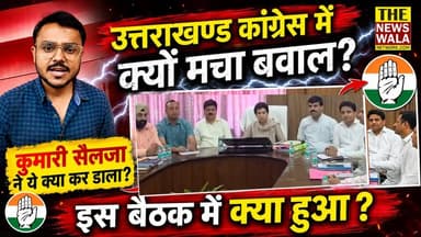कांग्रेस हाईकमान का क्या है नया फरमान? कुमारी सैलजा ने किनको लगाया ठिकाने? उत्तराखण्ड में चुनाव से पहले कांग्रेस में मचा बवाल!
#kumariselja #INCUttarakhand #thenewswalanetwork #Election2027 #uttarakhand #VidhanSabhaElection
