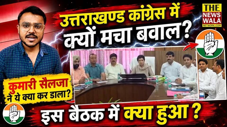 कांग्रेस हाईकमान का क्या है नया फरमान? कुमारी सैलजा ने किनको लगाया ठिकाने? उत्तराखण्ड में चुनाव से पहले कांग्रेस में मचा बवाल!
#kumariselja #INCUttarakhand #thenewswalanetwork #Election2027 #uttarakhand #VidhanSabhaElection