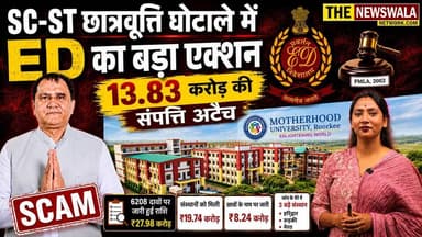 SC-ST छात्रवृत्ति के नाम पर करोड़ों का खेल? Motherhood University रूड़की, RIMS हरिद्वार और Mahavir University मेरठ पर ED का बड़ा एक्शन, 13.83 करोड़ की संपत्ति अटैच!
#SCSTScholarship #ScamAlert #motherhooduniversity #rimsinstitute #mahaviruniversity #EnforcementDirectorate #uttarakhand #roorkee #haridwar