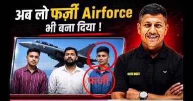 फैजल खान का एक और फर्जीवाड़ा? विंग कमांडर बताकर पेश किए गए नीरज तिवारी पर उठे सवाल!
#Hashtags: #FaizalKhan #KhanSir #NeerajTiwari #FakeResult #ViralNews #BiharNews #EducationNews #BreakingNews #HindiNews #ExpressNewsNetwork