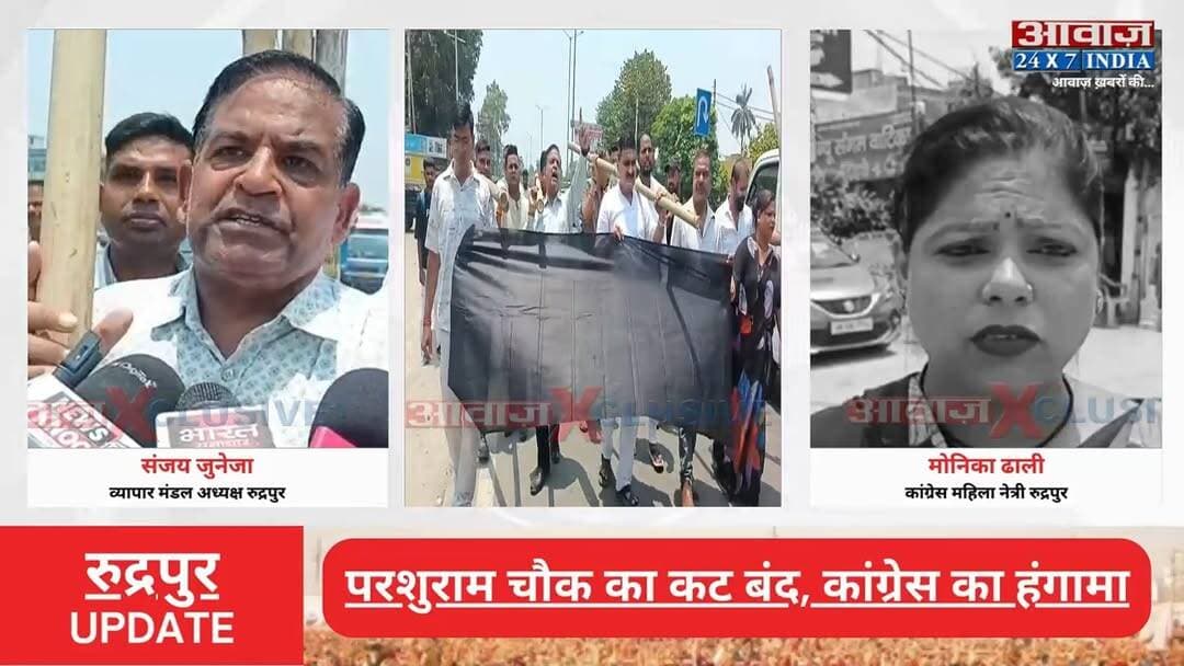 #रुद्रपुर में #परशुराम_चौक का क#ट बंद पर #कांग्रेस का 'उल्टी चाल' से विरोध! का#ले झं#डों के साथ सड़क पर उ#तरे कार्यकर्ता
#AwaazIndiaNational #Uttarakhand #Rudrapur #ParshuramChowk #RoadCut #Congress #SanjayJuneja #MonikaDhali #Protest #latestnews
