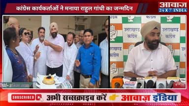 देहरादून में कांग्रेस कार्यकर्ताओं ने मनाया राहुल गांधी का जन्मदिन
#AwaazIndiaNational #Uttarakhand #Dehradun #Congress #RahulGandhi #Birthday #latestnews