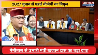 2027 चुनाव से पहले #बीजेपी का बिगुल! #नैनीताल से प्रभारी मंत्री #खजान_दास का बड़ा दावा- फिर बनेगी बीजेपी सरकार
#AwaazIndiaNational #Uttarakhand #Nainital #CabinetMinister #KhajanDas #BJP #SaritaArya #PoliticsNews #latestnews