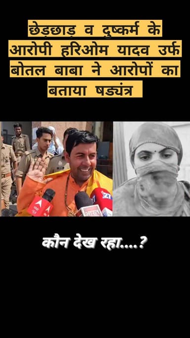 ऐ कानपुर देहात के कथित बोतल बाबा उर्फ हरिओम यादव है।जिन पर छेड़छाड़ और दुष्कर्म के प्रयास सहित अन्य आरोपों में रिपोर्ट दर्ज हुई है पुलिस हिरासत में बाबा ने मीडिया के सामने आकर बोले,,,, राधे कृष्णा सब ऊपर वाला देख रहा,,,,,,यह मेरे खिलाफ षड्यंत्र है एक नेता के इसारे पर हो रह है। फिलहाल यह तो जांच का विषय है.......?