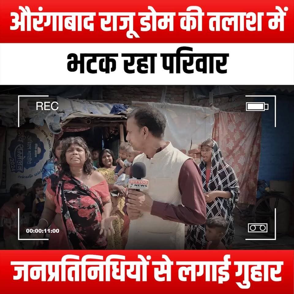 औरंगाबाद राजू डोम की तलाश में भटक रहा परिवार, जनप्रतिनिधियों से लगाई गुहार
Family wanders in Aurangabad searching for Raju Dom, appeals to public representatives for help
#FamilyWanders #Aurangabad #RajuDom #MissingPerson #HelpFindRaju #CommunitySupport #PublicAppeal #FamilySearch #MissingInAction #AurangabadDiaries #HopeForRaju #TogetherForRaju #FindRajuDom #SupportLocal #HelpUsFind #FamilyLove #AwarenessCampaign #SearchEfforts #CommunityUnity #PublicAwareness #MissingPersonCase #HelpNeeded #RajuDomSearch #FamilyBonding #AurangabadCommunity