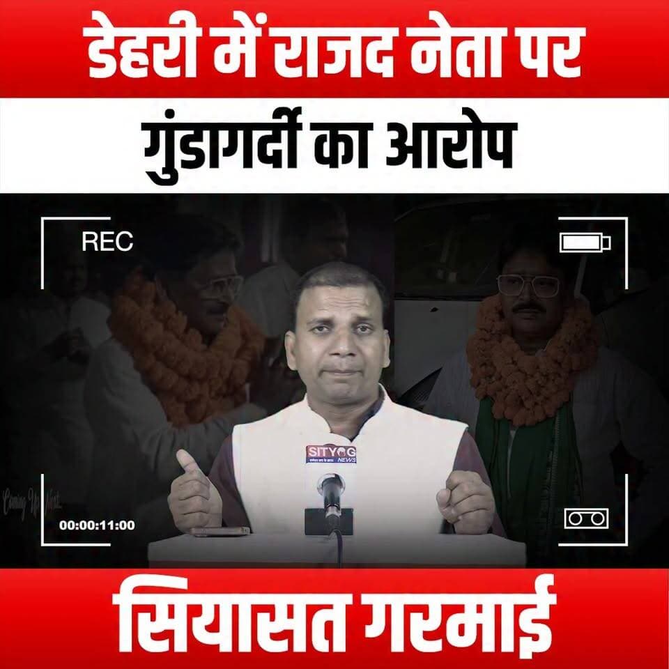 डेहरी में राजद नेता पर गुंडागर्दी का आरोप, सियासत गरमाई
#RJD #Hooliganism #Dehri #PoliticsHeatsUp #PoliticalDrama #BiharPolitics #RJDLeader #PoliticalScandal #CurrentAffairs #NewsUpdate #PoliticalNews #BiharNews #Election2023 #PoliticalDebate #SocialIssues #PublicSafety #LawAndOrder #PoliticalAccountability #CivicEngagement #YouthInPolitics #PoliticalActivism #JusticeForAll #DemocracyInAction #PoliticalReform #CorruptionAwareness #CommunityVoices