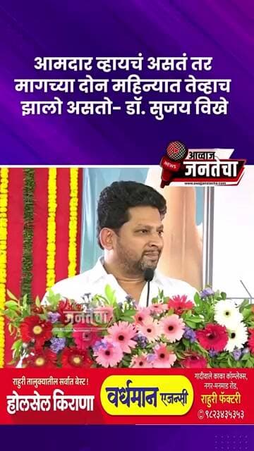 आमदार व्हायचं असतं तर मागच्या दोन महिन्यात तेव्हाच झालो असतो- डॉ. विखे