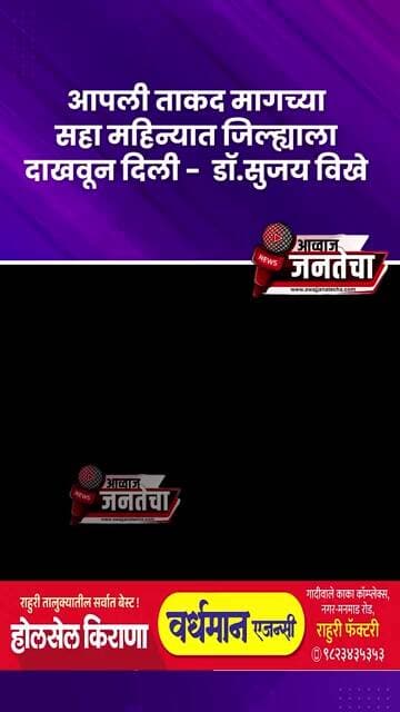 आपली ताकद मागच्या सहा महिन्यात जिल्ह्याला दाखवून दिली - डॉ.सुजय विखे