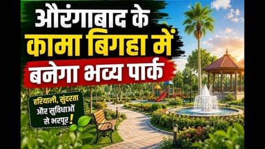 औरंगाबाद के कामा बिगहा में बनेगा भव्य पार्क #bihar #foryoupageシ #foryouシ #reachout #viralpost