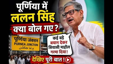 पूर्णिया में ललन सिंह क्या क्या बोल गए #bihar #reach #reachout #PurniaNews #viralpost #foryoupageシ