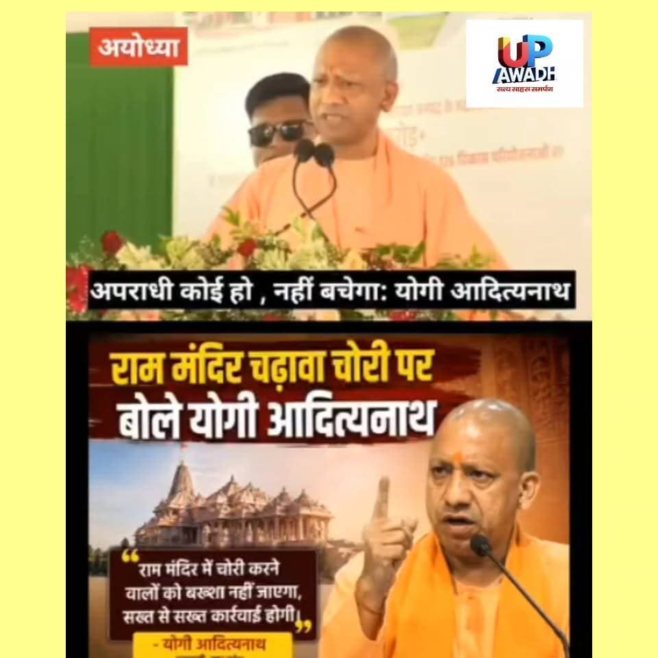 #राममंदिर #चढ़ावा #चोरी पर #योगी बोले-अपराधी #कोई हो, नहीं बचेगा: अयोध्या में कहा - 15 दिन में SIT दूध का दूध, पानी का पानी कर देगी
योगी ने जनसभा को संबोधित करते हुए कहा-
" सपा के दोहरे चरित्र को देखो, कहते हैं राम भक्तों का अपमान हुआ है। कारसेवकों पर गोली चलवाने वाले और राम के नारे लगाने पर गोली चलवाने वाले लोग उपदेश देने चले हैं। अयोध्या के बारे में समाचार पत्रों से सुनने को मिला। हमने ट्रस्ट के अनुरोध पर एसआईटी जांच बैठाई। एसआईटी दूध का दूध और पानी का पानी करके रहेगी। लेकिन, मैं सभी पक्षों से कहूंगा कि कोई भी अनर्गल टिप्पणी न करें, जो रामभक्तों को आहत करे।
