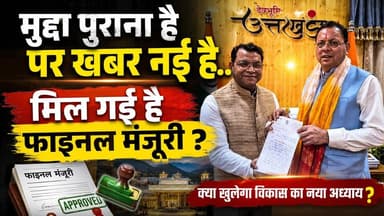 मुद्दा पुराना है पर खबर नई है... मिल गई है फाइनल मंजूरी ?
.
.
#ShivArora #uttarakhand #rudrapurcity #puskarsinghdhami #frontnewsnetwork #BJPGovernment #BJPNEWS