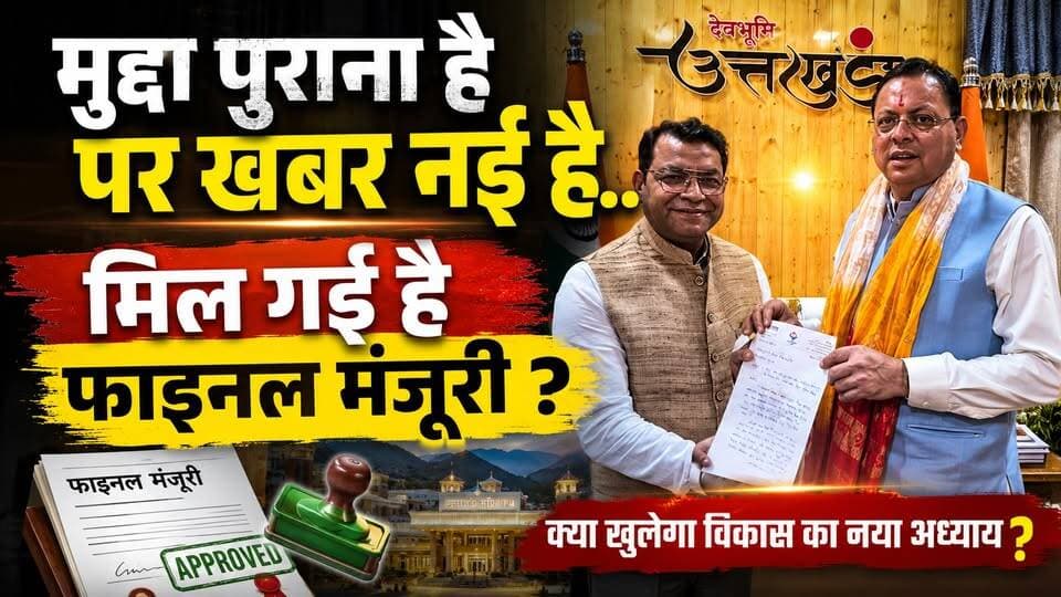 मुद्दा पुराना है पर खबर नई है... मिल गई है फाइनल मंजूरी ?
.
.
#ShivArora #uttarakhand #rudrapurcity #puskarsinghdhami #frontnewsnetwork #BJPGovernment #BJPNEWS