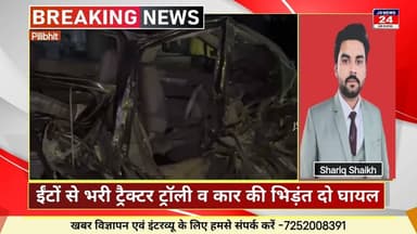 पीलीभीत :- ईंटों से भरी ट्रैक्टर ट्राली से टकराई कार दो लोग घायल #jsnews24