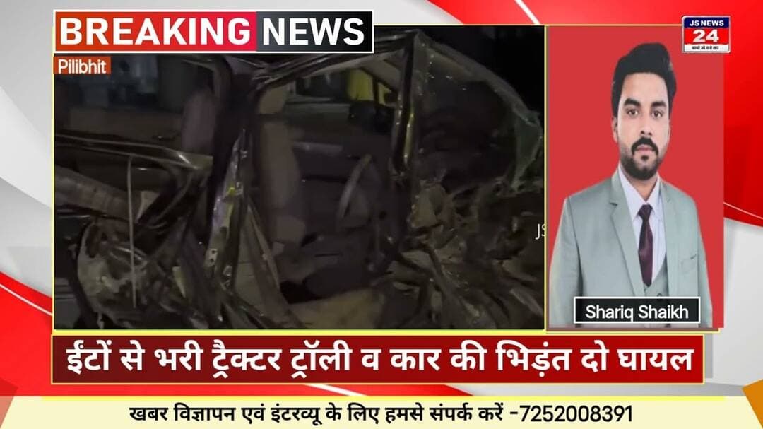 पीलीभीत :- ईंटों से भरी ट्रैक्टर ट्राली से टकराई कार दो लोग घायल #jsnews24