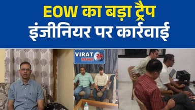 30 हजार रुपये की रिश्वत लेते पकड़े गए प्रभारी कार्यपालन यंत्री
रीवा EOW की बड़ी कार्रवाई, अनूपपुर के अधिकारी पर भ्रष्टाचार का शिकंजा
भुगतान जारी करने के बदले रिश्वत मांगने का आरोप, अधिकारी गिरफ्तार
EOW ने बिछाया जाल, रिश्वत लेते ही दबोचा इंजीनियर
ठेकेदार की शिकायत पर कार्रवाई, अधिकारी रंगे हाथ गिरफ्तार#EOW #EOWRaid #CorruptionCase #Anuppur #RewaNews #BreakingNews #MadhyaPradesh #AntiCorruption #BriberyCase #MPNews #LatestNews #HindiNews #GovernmentOfficer #TodayNews #EOWAction