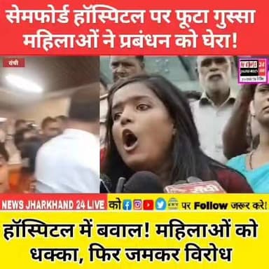 सेमफोर्ड हॉस्पिटल पर फूटा गुस्सा महिलाओं ने प्रबंधन को घेरा !
हॉस्पिटल में बवाल ! महिलाओं को धक्का, फिर जमकर विरोध
#SamfordHospital #HospitalViral #BreakingNews #JharkhandNews #ViralVideo #TrendingNow #FacebookReels #InstagramReels #NewsUpdate #ViralPost