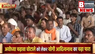 #अयोध्या । 500 साल इंतज़ार किया, 15 दिन और सही! चंदा घोटाले पर योगी का बड़ा खुलासा - 'दूध का दूध पानी का पानी' होगा, लाठी चलाने वाले न दें ज्ञान!
:#Ayodhya
#YogiAdityanath
#RamMandir
#SITInvestigation
#JaiShreeRam