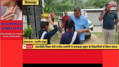 ■बिलासपुर : कपाहड़ा स्कूल में बच्चों को मिला करियर मार्गदर्शन, मंत्री ने दिए सफलता के मंत्र
#बिलासपुर #कपाहड़ा #राजेशधर्माणी #करियरमार्गदर्शन #विद्यार्थीसंवाद #हिमाचलप्रदेश #शिक्षा #स्कूलन्यूज #छात्रोंकोप्रेरणा #करियरविकल्प #शिक्षाविभाग #HimachalPradesh #BilaspurNews