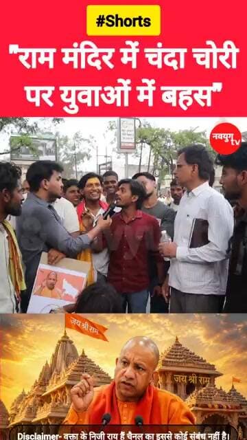 "राम मंदिर में चंदा चोरीपर युवाओं में बहस"#rammandir #yogi #reels #viralvideos #trend #youtubeshorts
