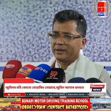 ♦️ব্ৰহ্মপুত্ৰ থকালৈকে জুবিন থাকিব": সোণাৰিৰ জুবিন গাৰ্গক লৈ কি ক’লে কেন্দ্ৰীয় মন্ত্ৰীগৰাকীয়ে?
♦️আমাৰ হিয়াৰ আমঠুৰ ছবি কোনোৱে ইচ্ছা কৰিলে মছিব নোৱাৰে..." জুবিন গাৰ্গক লৈ সোণাৰিত কেন্দ্ৰীয় মন্ত্ৰীৰ ডাঙৰ মন্তব্য!
♦️জুবিন গাৰ্গ সদায় সকলোৰে অন্তৰত থাকিব": সোণাৰিত কেন্দ্ৰীয় মন্ত্ৰী পবিত্ৰ মাৰ্ঘেৰিটাৰ গুৰুত্বপূৰ্ণ মন্তব্য
#ZubeenGarg #জুবিনগাৰ্গ #PabitraMargherita#পবিত্ৰমাৰ্ঘেৰিটা #Zubeen #সোণাৰি #Charaideo#Assam #অসম #AssameseNews #AssamPolitics
#BreakingNewsAssam #অসমীয়াবাতৰি