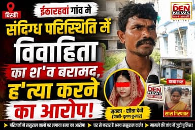मधुबनी जिले के बिस्फी थाना क्षेत्र के ईठारहवां गांव में 23 वर्षीय विवाहिता सीता देवी का श'व संदिग्ध परिस्थितियों में बरामद किया गया है। मृ'तिका की पहचान कृष्ण कुमार की पत्नी के रूप में हुई है।
मृ'तिका के परिजनों ने ससुराल पक्ष पर ह'त्या का आरोप लगाया है। घटना के बाद ससुराल पक्ष के अन्य सदस्य फरार बताए जा रहे हैं। पुलिस ने कार्रवाई करते हुए मृतका की सास को गिरफ्तार कर लिया है।
पुलिस मामले की जांच में जुटी है और सभी पहलुओं से जांच कर रही है। जांच के बाद ही मौत के कारणों की आधिकारिक पुष्टि हो सकेगी।
#DENNewsMadhubani #Bisfi #MadhubaniNews #BiharNews #BreakingNews #CrimeNews