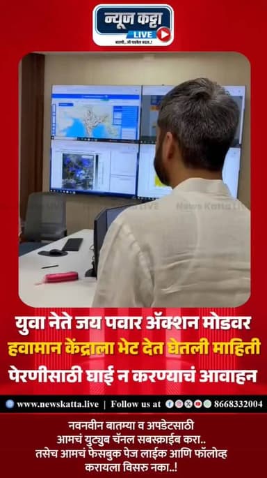 🚨 MANSOON : मान्सून लांबल्याने शेतकरी चिंतेत; युवा नेते जय पवारांनी गाठले हवामान केंद्र, २५ जूननंतर पावसाची शक्यता..!
#jaypawar #mansoon #rmc #rainyday #maharashtra #farmers #newskattalive #viralvideoシ #viralreels #viralpost #politicsnews