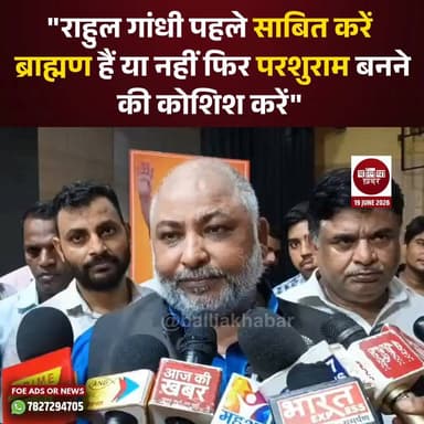 उत्तर प्रदेश सरकार के परिवहन मंत्री एवं बलिया नगर विधायक दयाशंकर ने कांग्रेस नेता राहुल गांधी को भगवान परशुराम के रूप में प्रस्तुत किए जाने पर तीखी प्रतिक्रिया दी है।
बलिया में मीडिया से बातचीत के दौरान उन्होंने कहा कि राहुल गांधी पहले यह सिद्ध करें कि वह ब्राह्मण हैं या नहीं, उसके बाद परशुराम बनने की कोशिश करें।
मंत्री ने आरोप लगाया कि कांग्रेस राजनीतिक लाभ के लिए धार्मिक प्रतीकों और आराध्यों का उपयोग कर रही है। यह बयान उस विवाद के बीच आया है जब राहुल गांधी के जन्मदिन पर वाराणसी में उन्हें प्रतीकात्मक रूप से भगवान परशुराम के रूप में दिखाया गया था।
#Balliakhabar #DayashankarSingh
#Ballia #RahulGandhi