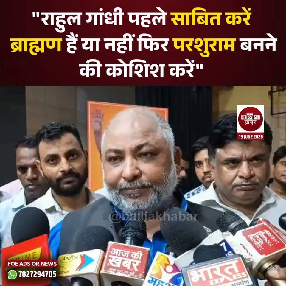 उत्तर प्रदेश सरकार के परिवहन मंत्री एवं बलिया नगर विधायक दयाशंकर ने कांग्रेस नेता राहुल गांधी को भगवान परशुराम के रूप में प्रस्तुत किए जाने पर तीखी प्रतिक्रिया दी है।
बलिया में मीडिया से बातचीत के दौरान उन्होंने कहा कि राहुल गांधी पहले यह सिद्ध करें कि वह ब्राह्मण हैं या नहीं, उसके बाद परशुराम बनने की कोशिश करें।
मंत्री ने आरोप लगाया कि कांग्रेस राजनीतिक लाभ के लिए धार्मिक प्रतीकों और आराध्यों का उपयोग कर रही है। यह बयान उस विवाद के बीच आया है जब राहुल गांधी के जन्मदिन पर वाराणसी में उन्हें प्रतीकात्मक रूप से भगवान परशुराम के रूप में दिखाया गया था।
#Balliakhabar #DayashankarSingh
#Ballia #RahulGandhi