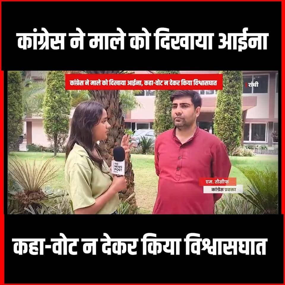 कांग्रेस ने माले को दिखाया आईना, कहा- वोट न देकर किया विश्वासघात
#thenewspost #latestnews #jharkhand #rajyasabhaelection #ranchi #congressnews