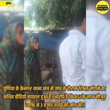 पूर्णिया के केनगर थाना क्षेत्र में जांच के दौरान रिश्वत मांगने का कथित वीडियो वायरल हुआ है। आरोप है कि ASI के साथ मौजूद व्यक्ति ने 3 हजार रुपये की मांग की।
#Purnea #BiharPolice #ASI #ViralVideo #PurneaNews #BreakingNews