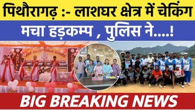 Pithoragarh news :- नगर के लाशघर क्षेत्र में चेकिंग से मचा हड़कम्प , पुलिस ने... | Soar samachar