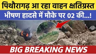 Pithoragarh आ रहा वाहन सड़क हादसे का शिकार , मौके पर 02 की मौ*त | Soar samachar | Breaking news