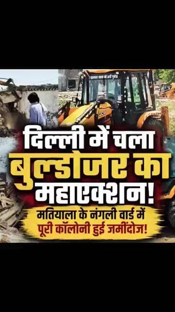 🔥 Delhi में फिर बरपा बुलडोजर का कहर - मलबे में तब्दील हुई कालोनी 🔥 #buldozer #delhi #bjp #aap