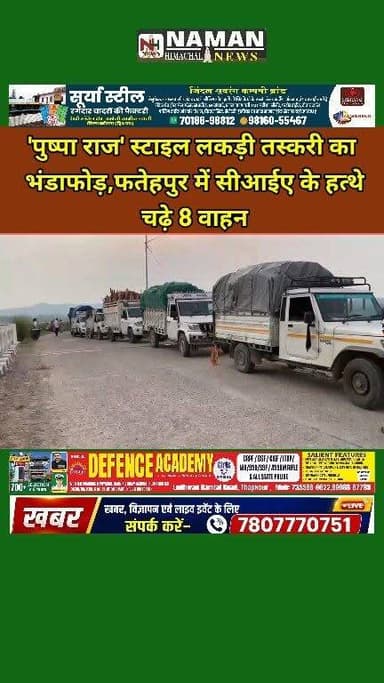 'पुष्पा राज' स्टाइल लकड़ी तस्करी का भंडाफोड़, फतेहपुर में सीआईए के हत्थे चढ़े 8 वाहन!
