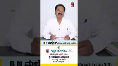 Davanagereಯಲ್ಲಿ ಅತಿ ದೊಡ್ಡ ಎಜುಕೇಷನ್ ಎಕ್ಸ್ಪೋ #BNMallesh #Educationexpo #Srireṇukamandira
