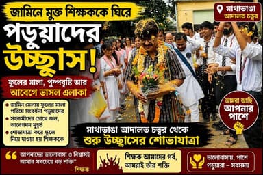 📍"কাঠগড়া থেকে শোভাযাত্রা— শিক্ষকের চোখের জলে সরগরম মাথাভাঙা"।