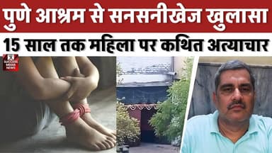 पुणे के बाबा की काली करतूत! 15 साल तक महिला पर कथित अत्याचार
#PuneNews #BreakingNews #CrimeNews #PoliceRaid #IndiaNews