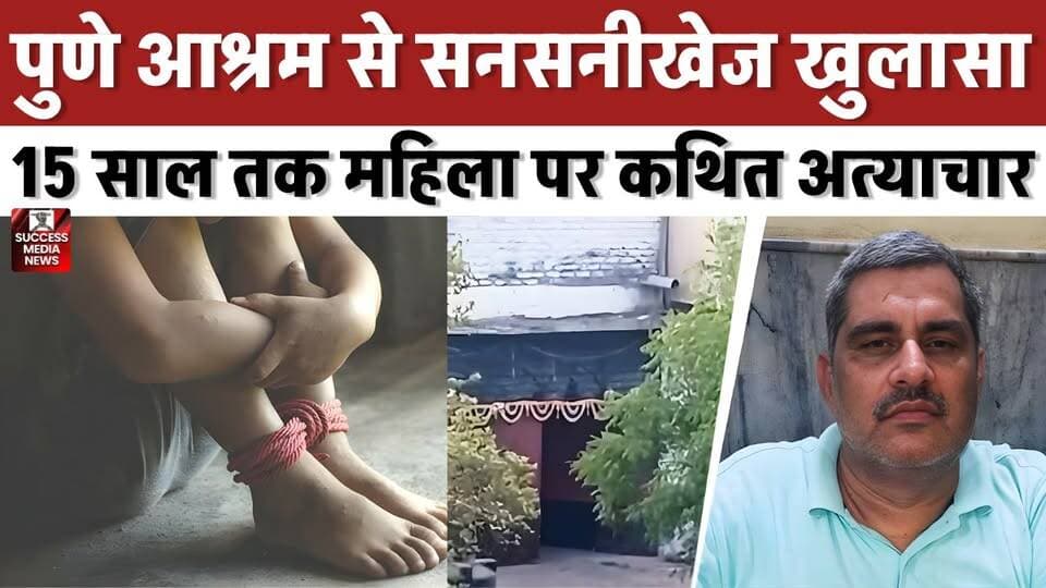 पुणे के बाबा की काली करतूत! 15 साल तक महिला पर कथित अत्याचार
#PuneNews #BreakingNews #CrimeNews #PoliceRaid #IndiaNews