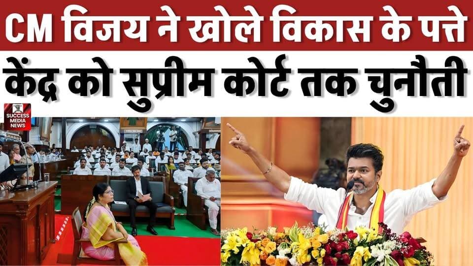 विजय सरकार का बड़ा प्लान! विधानसभा में किए कई बड़े ऐलान
#TamilNadu #TVK #JosephVijay #AssemblySession #BreakingNews