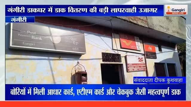 "गंगीरी डाकघर से जुड़ी एक बड़ी लापरवाही सामने आई है। बोरियों में आधार कार्ड, एटीएम कार्ड और बैंक चेकबुक जैसी महत्वपूर्ण डाक मिलने का वीडियो सोशल मीडिया पर वायरल हो रहा है। मामले के बाद डाक विभाग की कार्यप्रणाली पर सवाल उठ रहे हैं और स्थानीय लोग जांच की मांग कर रहे हैं।"
#गंगीरी #अलीगढ़ #डाकघर #इंडियापोस्ट #डाकवितरण #लापरवाही #आधारकार्ड #एटीएमकार्ड #चेकबुक #वायरलवीडियो #सोशलमीडिया #पोस्टऑफिस #डाकविभाग #जांचकीमांग #स्थानीयसमाचार #ब्रेकिंगन्यूज #उत्तरप्रदेश #Gangiri #Aligarh #IndiaPost #ViralNews #DeepakKushwaha #दैनिकभास्कर #HindiNews #PostalDepartment #BreakingNews #GroundReport #Journalism #NewsUpdate #ViralVideo