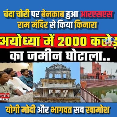 राम मंदिर चंदे पर बड़ा विवाद! RSS पर उठे सवाल | क्या है पूरा मामला? | Ayodhya Ram Mandir News
#RamMandir #Ayodhya #RSS #RamMandirNews #AyodhyaNews #PoliticalNews #IndiaNews #BreakingNews #HindiNews