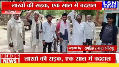 हमीरपुर में लाखों की RCC सड़कें एक साल में बदहाल, ग्रामीणों ने उठाए निर्माण गुणवत्ता पर सवाल
#Hamirpur #Rath #RCCRoad #UPNews #BreakingNews #HamirpurNews #RoadScam #Development #UttarPradesh #LSNNews
